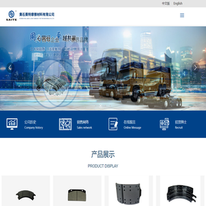 黄石赛特摩擦材料有限公司