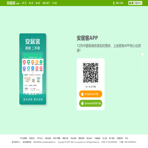 安居客APP/应用下载（Iphone、Android、Ipad）-安居客