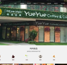 东莞约约饮品加盟|东莞咖啡加盟|东莞奶茶店加盟|饮品店招商加盟-东莞市约约餐饮管理有限公司