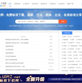 UPBZ免费标准网 - 免费标准下载、分享网站 - 标准网_www.upbz.net