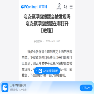 夸克悬浮窗搜题会被发现吗 夸克悬浮窗搜题在哪打开【教程】-太平洋IT百科手机版