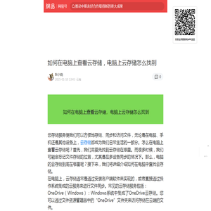 如何在电脑上查看云存储，电脑上云存储怎么找到|onedrive|云存储|云电脑|命令提示符|管理器_手机网易网