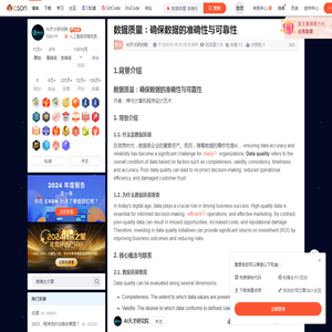 数据质量：确保数据的准确性与可靠性-CSDN博客