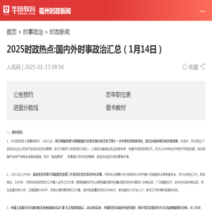 2025时政热点:国内外时事政治汇总（1月14日）_华图教育