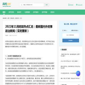 2022年11月时政热点汇总：最新国内外时事政治新闻（实时更新）-高考100