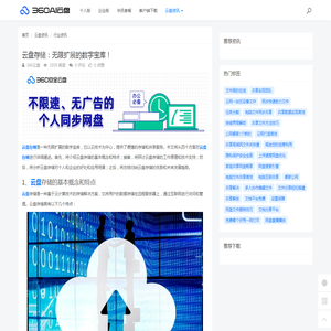 云盘存储：无限扩展的数字宝库！ - 360AI云盘