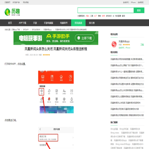凤凰新闻头条怎么关闭 凤凰新闻关闭头条推送教程_历趣
