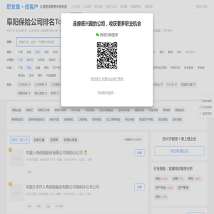 阜阳保险公司排名（排行榜） - 职友集