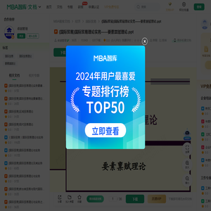 {国际贸易}国际贸易理论实务——要素禀赋理论 -  MBA智库文档
