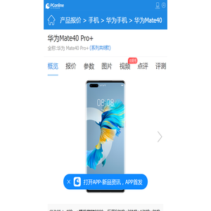 华为Mate40 Pro+_华为Mate40 Pro+参数_华为Mate40 Pro+价格|图片-太平洋产品报价