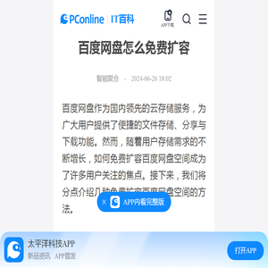 百度网盘怎么免费扩容-太平洋IT百科手机版