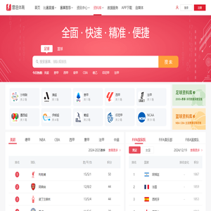 【雷速体育资料库】足球篮球资料库_体育数据资料大全-雷速体育