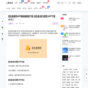 混合盘搜索APP最新破解版下载-混合盘(磁力搜索)APP下载 v0.8.2 – 前端工具导航