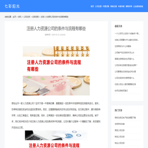 注册人力资源公司的条件与流程有哪些_注册流程_公司注册_七彩阳光企业商服网