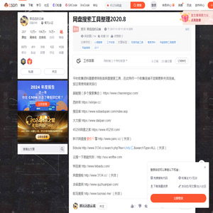 网盘搜索工具整理2020.8_45256网盘-CSDN博客