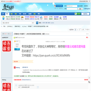夸克爆炸了，求转存到百度网盘或者阿里盘，谢谢 - 吾爱破解 - 52pojie.cn