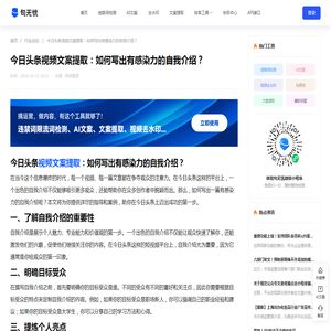 今日头条视频文案提取：如何写出有感染力的自我介绍？-句无忧