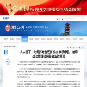 人去世了，为何养老金还在发放 孝感孝昌：检察建议堵住社保基金监管漏洞