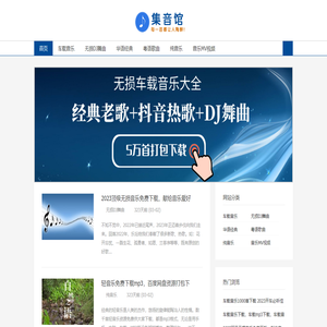 无损dj车载音乐下载_免费mp3歌曲大全打包下载-集音馆