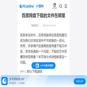 百度网盘下载的文件在哪里-太平洋IT百科手机版