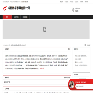 成都林卓家具有限公司：生产,销售,家具,货物进出口,物业管理