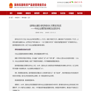 新华社：创新势头强劲 结构持续优化 改革走深走实——中央企业高质量发展迈出坚实步伐－国务院国有资产监督管理委员会