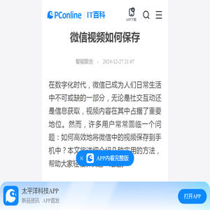 微信视频如何保存-太平洋IT百科手机版