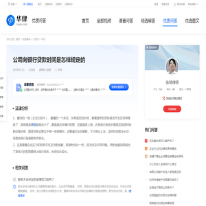 公司向银行贷款时间是怎样规定的-华律•优质问答（v.66law.cn）