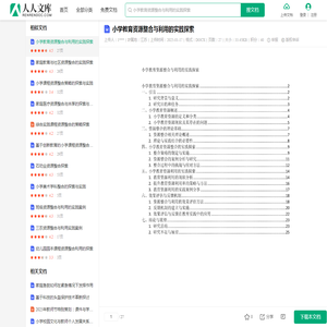 小学教育资源整合与利用的实践探索.docx - 人人文库