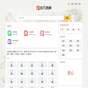 字典_词典_成语_诗词名句-非凡词典