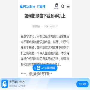 如何把歌曲下载到手机上-太平洋IT百科手机版