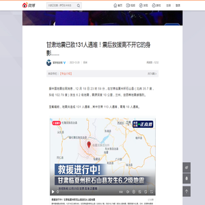 甘肃地震已致131人遇难！震后救援离不开它的身影......