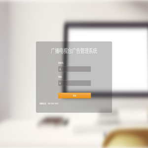 广播电视台广告管理系统