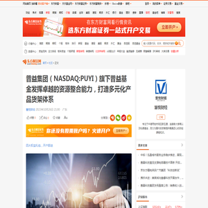 普益集团（NASDAQ:PUYI）旗下普益基金发挥卓越的资源整合能力，打造多元化产品货架体系_财富号_东方财富网