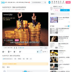 失业后找不到工作，普通小伙如何创业获取资金_哔哩哔哩_bilibili