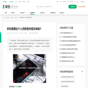 农村信用社个人贷款条件是怎样的?-法律知识大全|律图