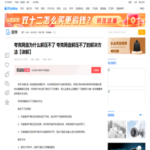 夸克网盘为什么解压不了 夸克网盘解压不了的解决方法【详解】-太平洋电脑网