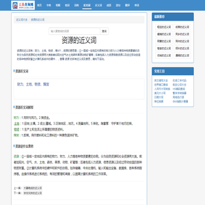 资源的近义词_资源的同义词-近义词大全
