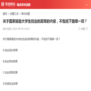 关于国家鼓励大学生创业的政策的内容，不包括下面哪一项？_华图教育