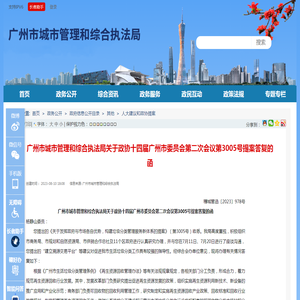 广州市城市管理和综合执法局网站