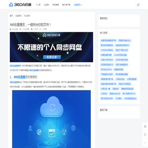 360云盘搜索，一键找光你的文件！ - 360AI云盘