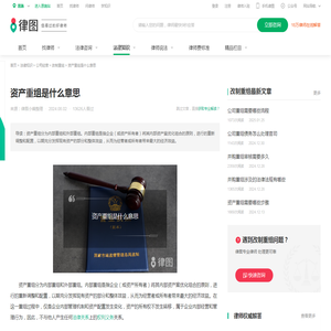 资产重组是什么意思-法律知识｜律图