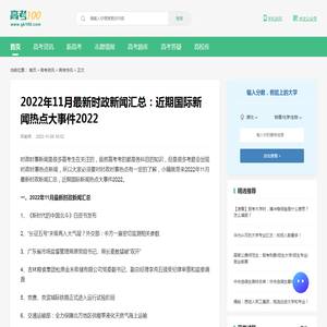 2022年11月最新时政新闻汇总：近期国际新闻热点大事件2022-高考100