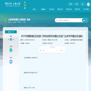 关于开展青浦区区级部门政务信息系统整合及部门业务专网整合的通知_业务工作_政务公开目录_政务公开_科学技术委员会_上海市青浦区人民政府