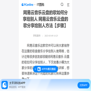 网易云音乐云盘的歌如何分享给别人 网易云音乐云盘的歌分享给别人方法【步骤】-太平洋IT百科手机版