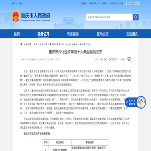 重庆市深化医改年度十大典型案例发布_重庆市人民政府网