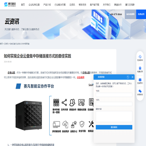 如何实现企业云盘集中存储连接方式的最佳实践 - 赛凡智云
