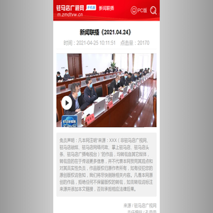 新闻联播《2021.04.24》--新闻联播--驻马店新闻--驻马店广视网