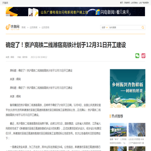 确定了！京沪高铁二线潍宿高铁计划于12月31日开工建设_山东各地 _山东新闻_新闻_齐鲁网