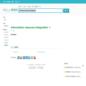 information resoures integration是什么意思_information resoures integration在线翻译_英语_读音_用法_例句_海词词典